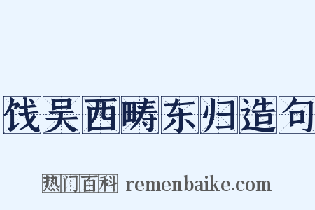 饯吴西畴东归造句是什么意思的图片